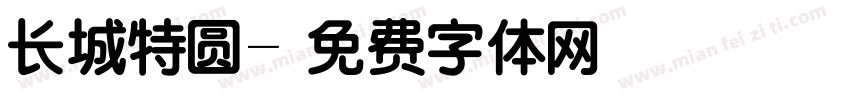 长城特圆字体转换