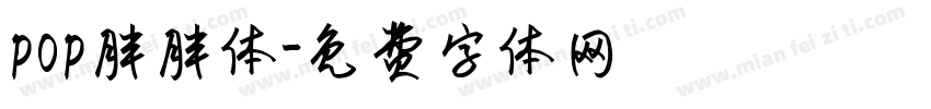 pop胖胖体字体转换