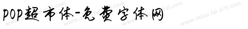 pop超市体字体转换