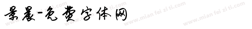 景晨字体转换