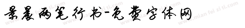 景晨两笔行书字体转换