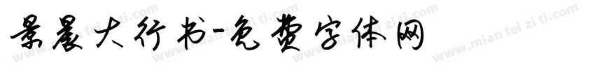 景晨大行书字体转换
