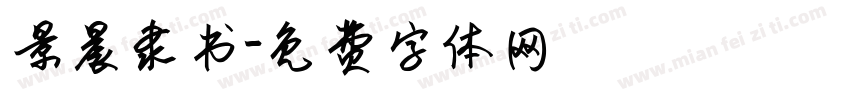 景晨隶书字体转换