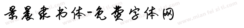 景晨隶书体字体转换