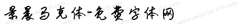 景晨马克体字体转换