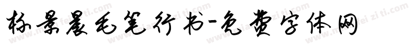 标景晨毛笔行书字体转换