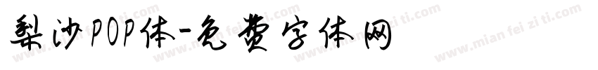梨沙POP体字体转换