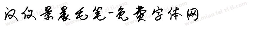汉仪景晨毛笔字体转换
