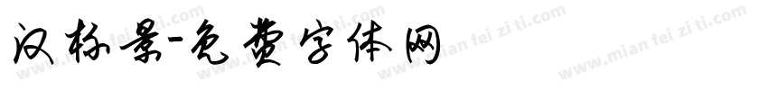 汉标景字体转换