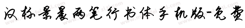 汉标景晨两笔行书体手机版字体转换