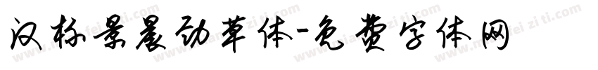 汉标景晨劲草体字体转换