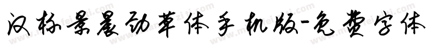 汉标景晨劲草体手机版字体转换