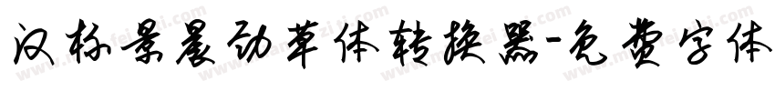 汉标景晨劲草体转换器字体转换