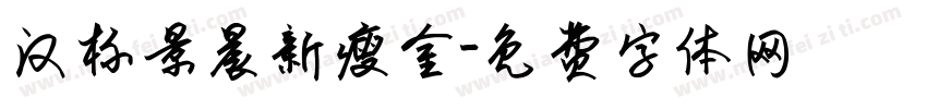 汉标景晨新瘦金字体转换