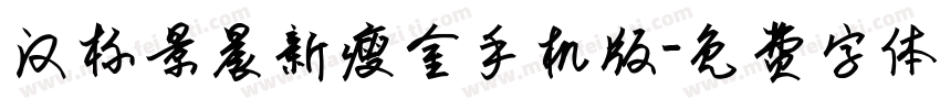汉标景晨新瘦金手机版字体转换