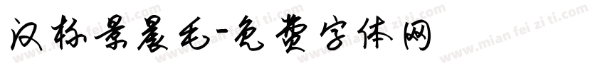 汉标景晨毛字体转换