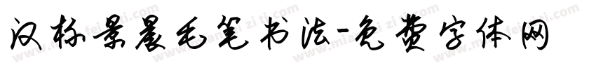 汉标景晨毛笔书法字体转换