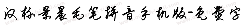 汉标景晨毛笔拼音手机版字体转换