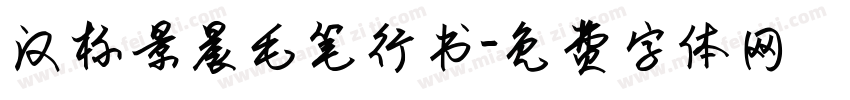 汉标景晨毛笔行书字体转换