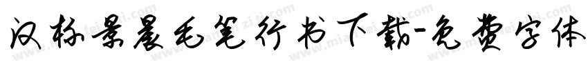 汉标景晨毛笔行书下载字体转换