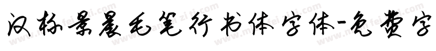 汉标景晨毛笔行书体字体字体转换