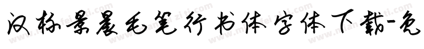 汉标景晨毛笔行书体字体下载字体转换