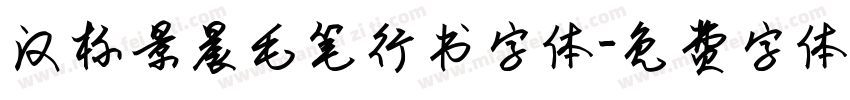 汉标景晨毛笔行书字体字体转换