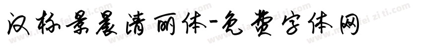 汉标景晨清丽体字体转换