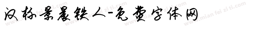 汉标景晨铁人字体转换