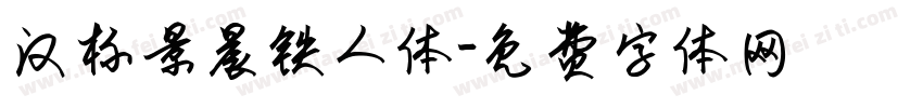 汉标景晨铁人体字体转换