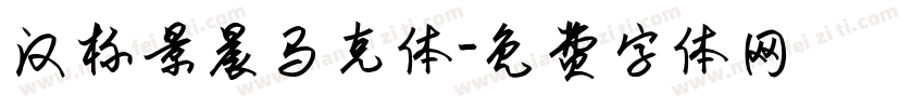 汉标景晨马克体字体转换