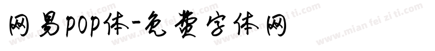 网易pop体字体转换