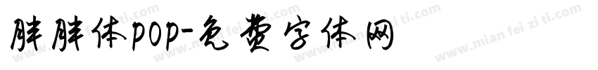 胖胖体pop字体转换