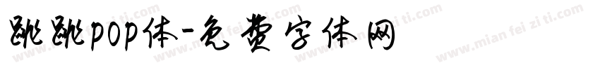 跳跳pop体字体转换
