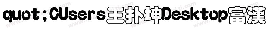 quot;CUsers王扑坤Desktop富漢通粗仿圓ttfquot;字体转换