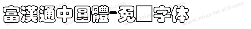 富漢通中圓體字体转换