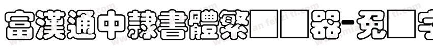 富漢通中隸書體繁转换器字体转换