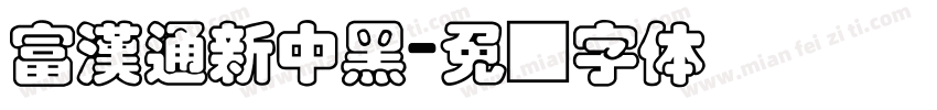 富漢通新中黑字体转换