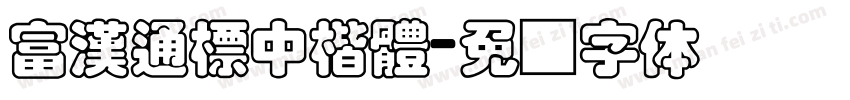 富漢通標中楷體字体转换