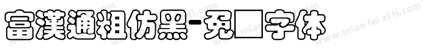 富漢通粗仿黑字体转换