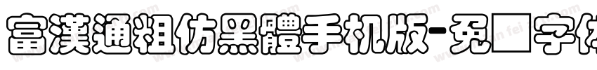 富漢通粗仿黑體手机版字体转换