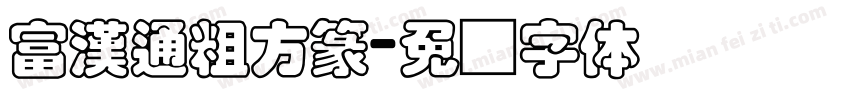 富漢通粗方篆字体转换