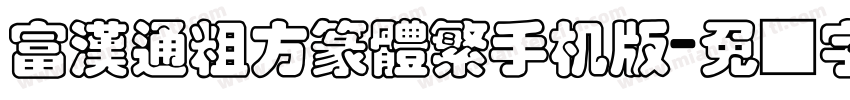富漢通粗方篆體繁手机版字体转换