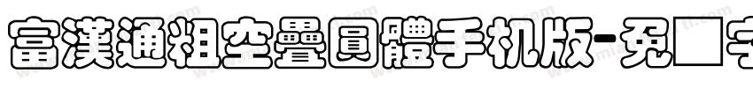 富漢通粗空疊圓體手机版字体转换