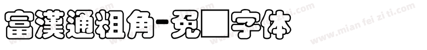 富漢通粗角字体转换