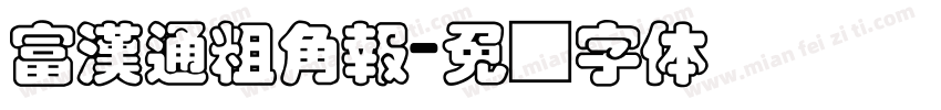 富漢通粗角報字体转换