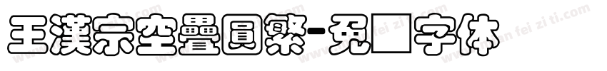 王漢宗空疊圓繁字体转换