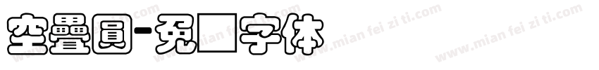 空疊圓字体转换