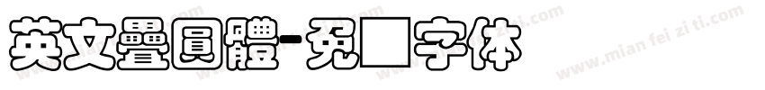 英文疊圓體字体转换