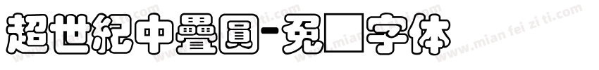 超世紀中疊圓字体转换